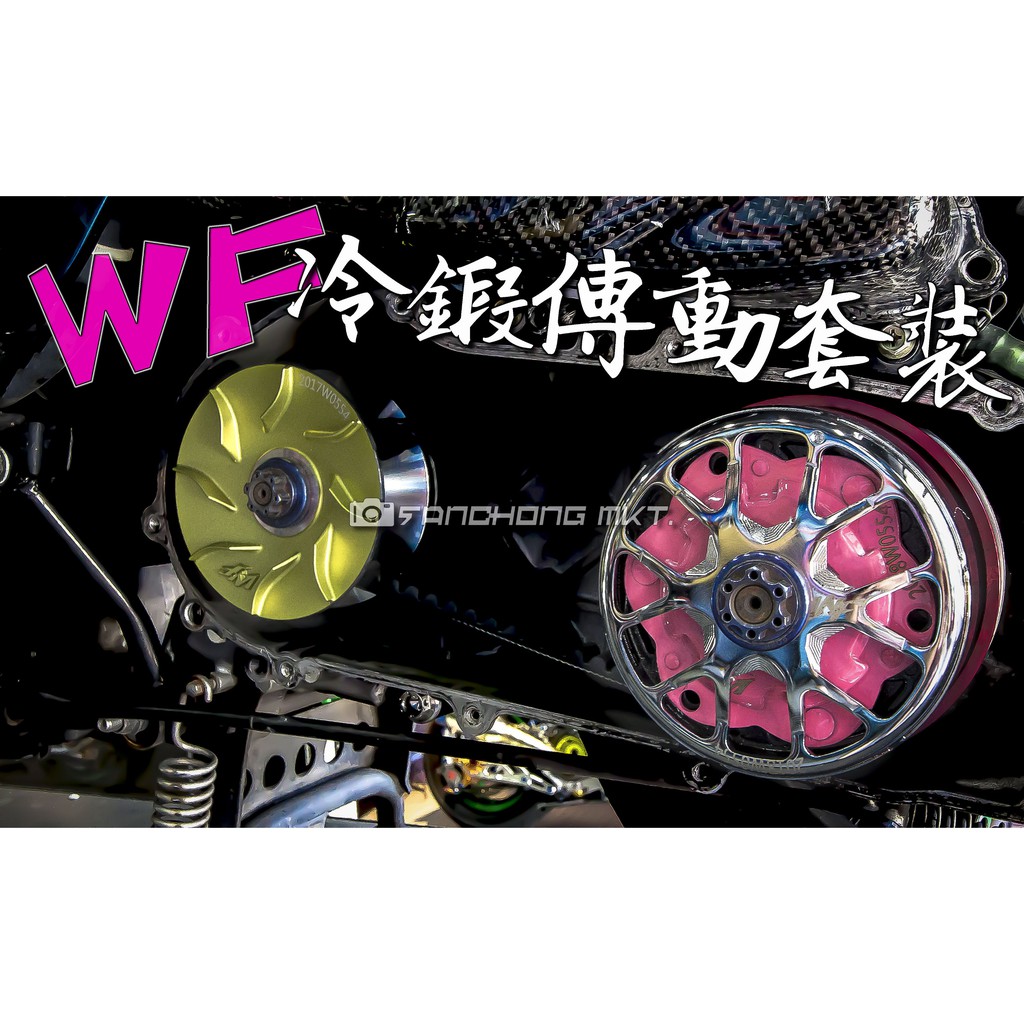 三重賣場 WF冷鍛傳動 世界最速 勁戰 FORCE SMAX BWSR GTR 雷霆 普力盤 普力珠 碗公 離合器 彈簧