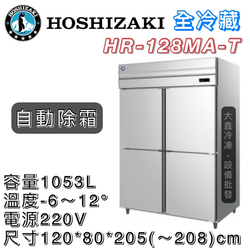 《大鑫冷凍批發》日本HOSHIZAKI 企鵝牌 四門風冷全冷藏冰箱/營業用冰箱/白鐵冰箱/冷藏庫/風冷/冷藏