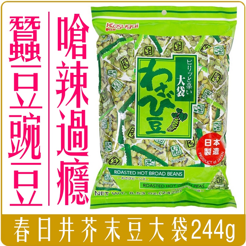 《 Chara 微百貨 》 附發票 日本 春日井 芥末豆 蠶豆 豌豆 大袋 244g 零嘴 涮嘴 零食 好吃 團購