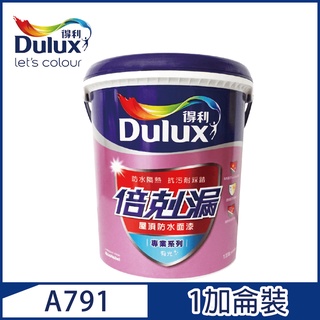 【Dulux得利塗料】A791 倍剋漏保護面漆（1加侖裝）
