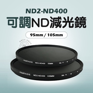 ND 減光鏡 95mm 105mm 可調ND減光鏡 超薄 濾鏡 ND2-400 Fourth eye