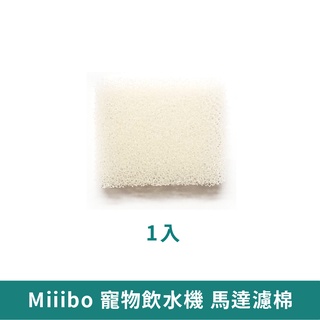 Miiibo 寵物飲水機馬達海棉 1入【台灣現貨 免運】馬達濾芯 替換海綿 濾芯 寵物飲水機 馬達海綿 智能飲水機