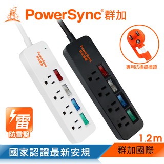 群加 powersync 4開4插彩色關開防雷擊延長線/1.2m(2色)