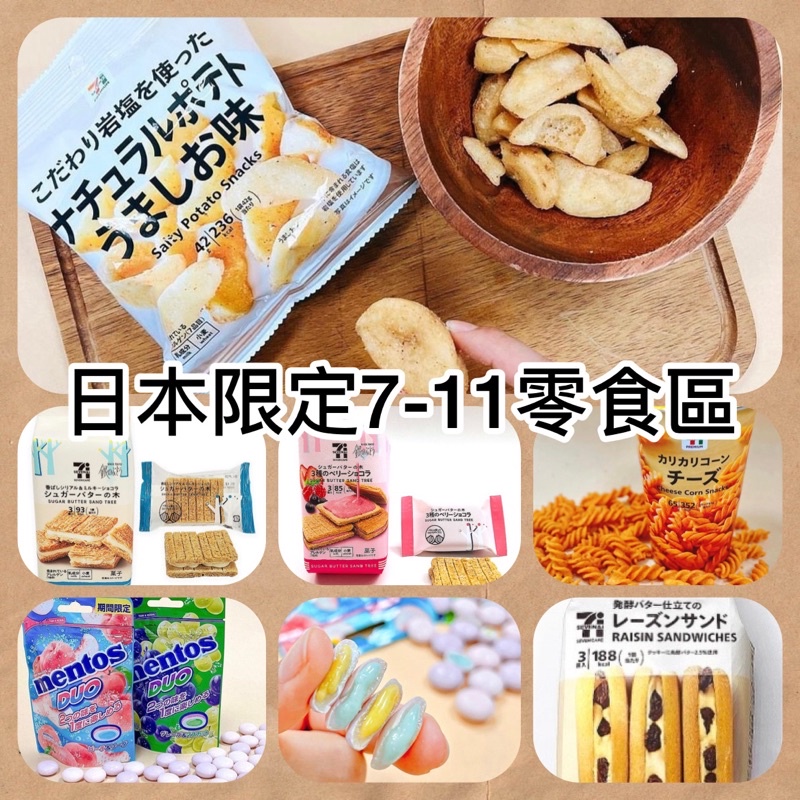 &lt;日本7-11&gt;零食區💖特殊口味#日本零食#馬鈴薯#起司#可樂果#砂糖夾心餅乾#葡萄乾夾心餅乾#萊姆葡萄夾心#Pure