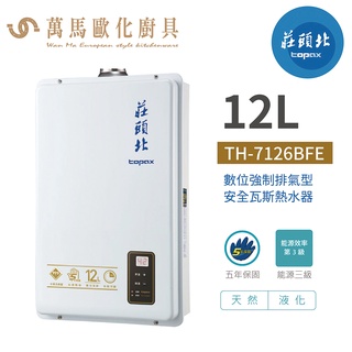 莊頭北 TH-7126BFE 數位強制排氣型 12L瓦斯熱水器 公寓使用款 天然 / 液化 含基本安裝