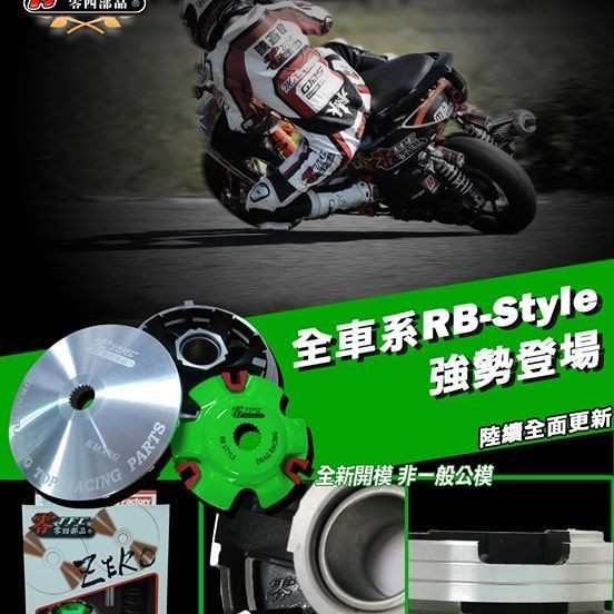 誠一機研 Tfc 零四部品 ZERO RACING RB-STYLE版傳動組 四代新勁戰 bwsr 125 ray