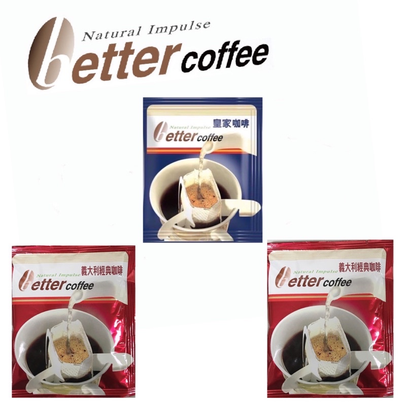 自然心濾掛咖啡BetterCoffee(義大利經典，皇家）綜合款，20年老品牌