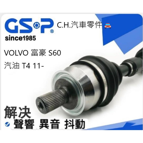 C.H.汽材 VOLVO 富豪 S60 汽油 T4 11- 傳動軸總成 傳動軸 不用交換 全新品 進口 GSP