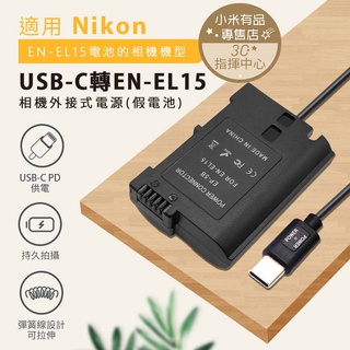 NIKON EN-EL15 EL15 假電池 外接電池 PD供電 轉TYPE-C 不斷電 延時攝影 直播 長時間錄影