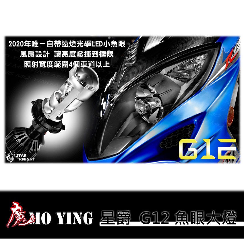【魔影MO-YING】星爵 G12 LED 小魚眼大燈 直上型 H4 勁戰 雷霆 VJR 機車 重機 2021新款