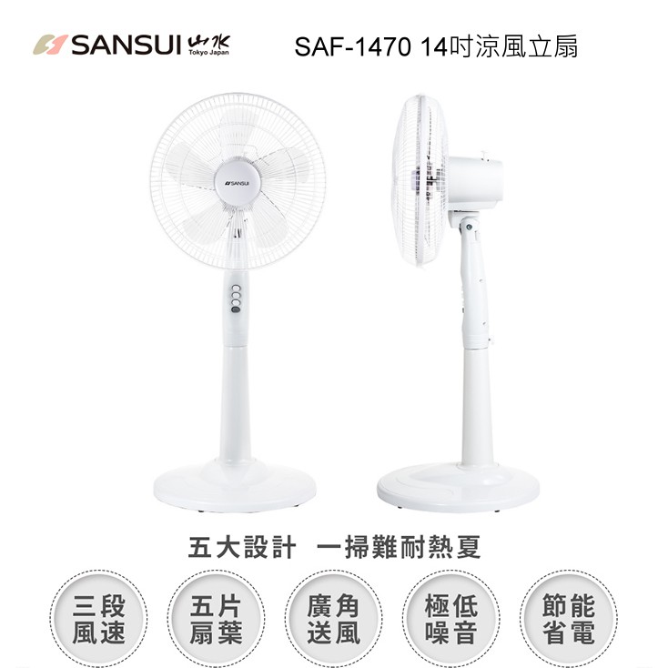 【SANSUI山水】14吋涼風立扇SAF-1470 立式電風扇