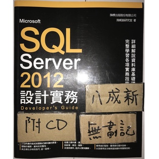 SQL Server 2012 設計實務 / 施威銘研究室