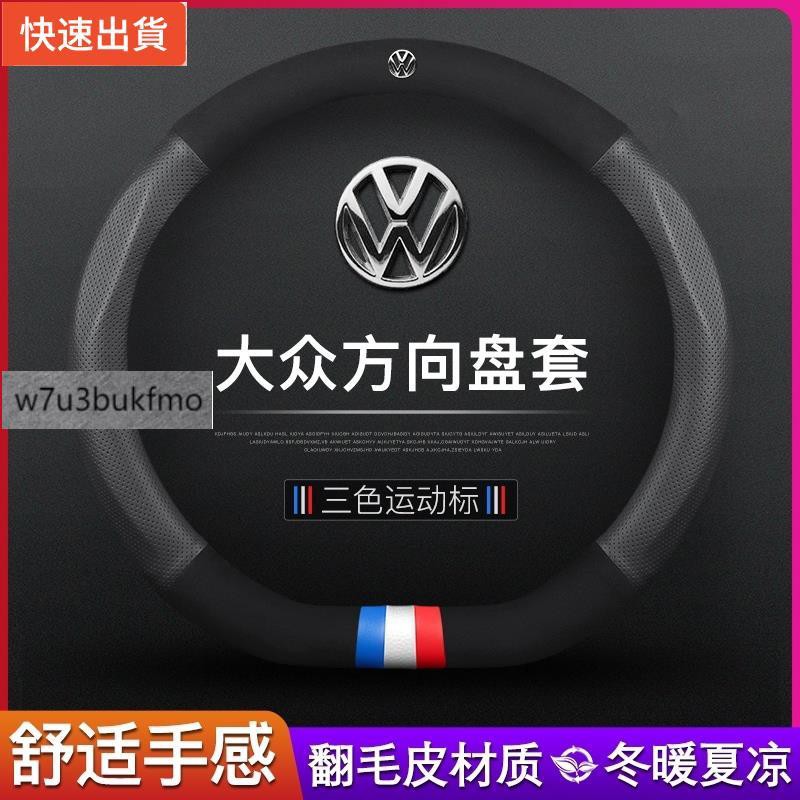 【新品現貨秒發】福斯 VW 新款麂皮 真皮方向盤套 方向盤皮套 把套 保護套 GTI golf tiguan polo