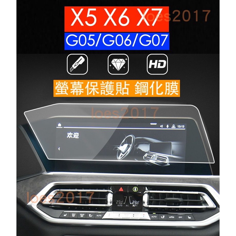 BMW X5 X6 X7 按鈕 按鍵 鋼化玻璃 保護膜 中控 儀表 保護貼 螢幕 玻璃貼 鋼化膜 G05 G06 G07