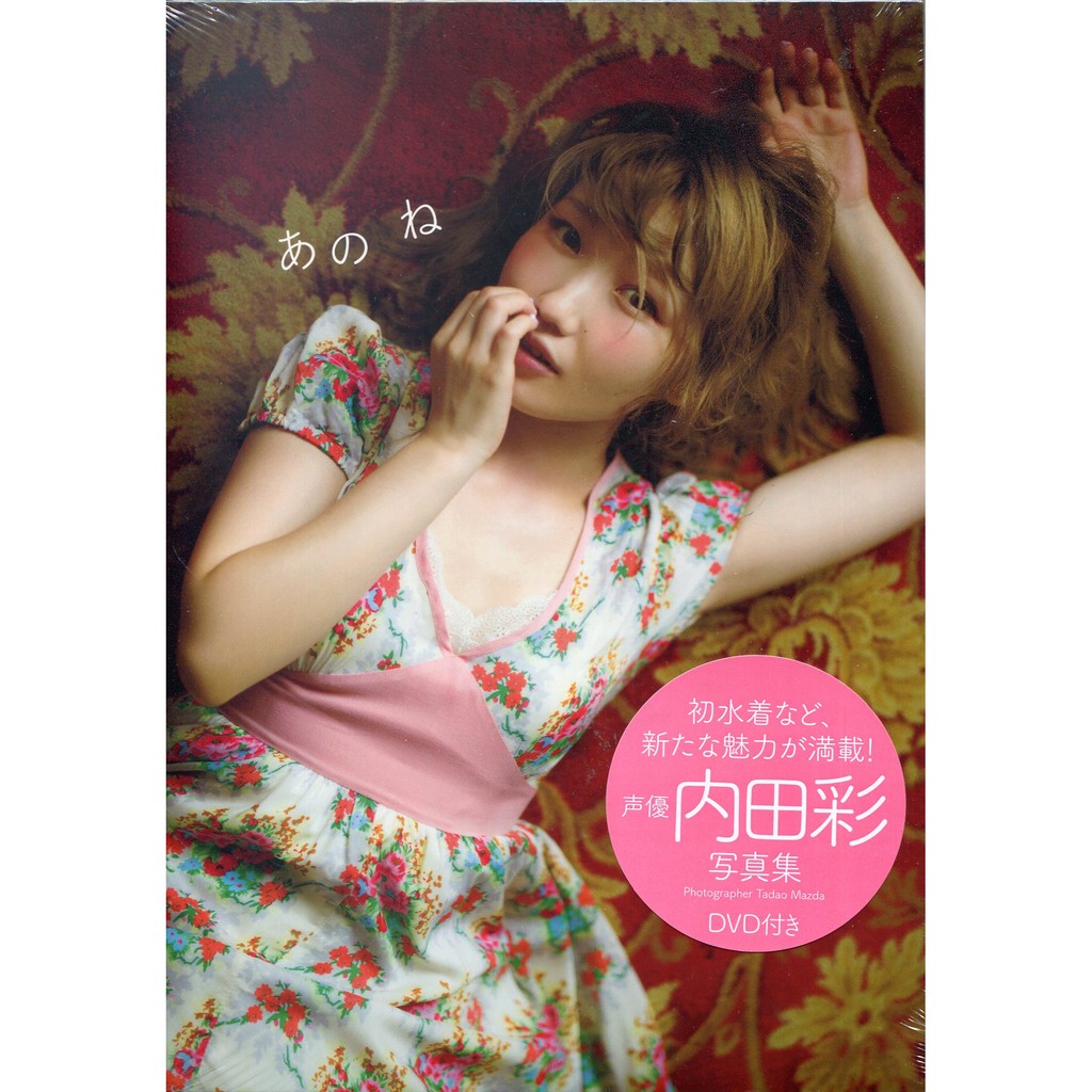 現貨供應中 內田彩寫真集 あのね 附 Dvd 蝦皮購物