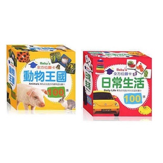 現貨 全新(幼福文化)Baby's100張全方位圖卡-動物王國 / 日常生活