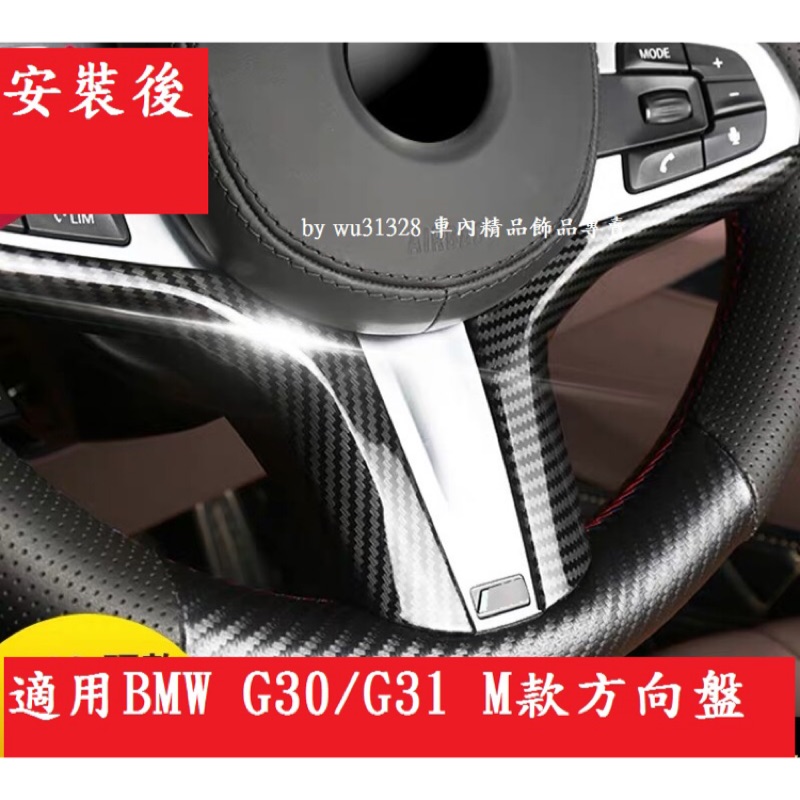 BMW G01 X3 G02 X4 G32 640 M6 M版方向盤 碳纖維 M方向盤 裝飾 方向盤貼片 裝飾條 方向盤