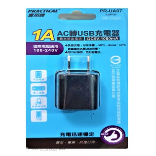 AC轉USB 1A充電器PR-UA07
