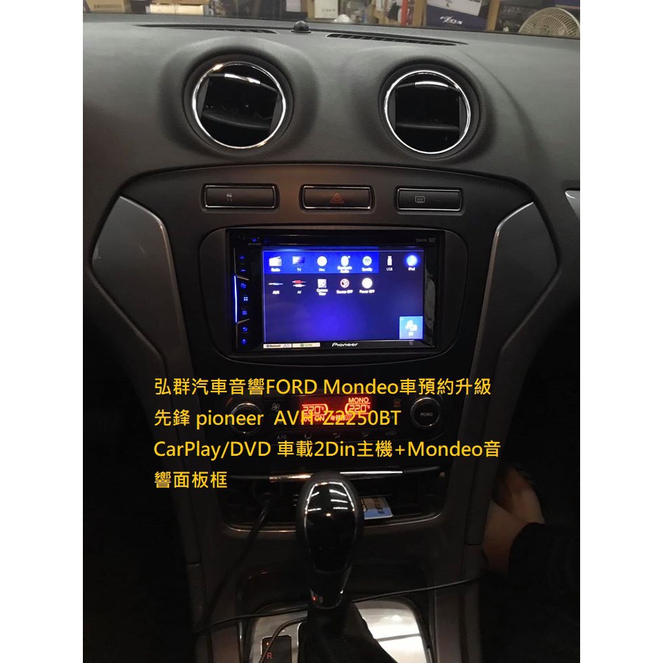 弘群汽車音響ford Mondeo車預約升級先鋒pioneer Avh Z2250bt Carplay Dvd 蝦皮購物