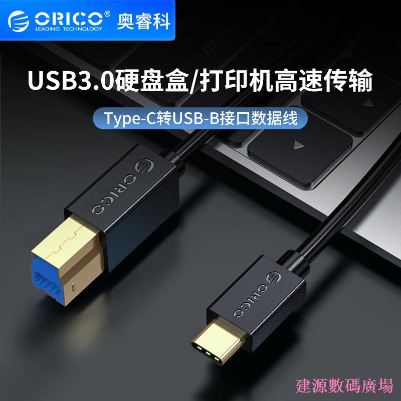 建源數位廣場 奧睿科Orico硬碟盒USB3.0轉type-c接口數據線usb-b口延長線電腦硬碟櫃手機充電網卡USB連