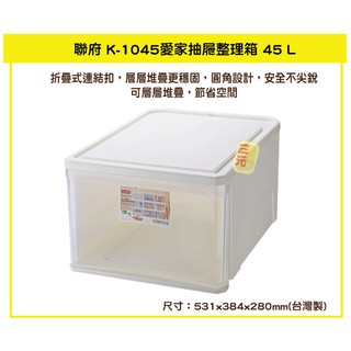 臺灣餐廚 K1045 愛家抽屜整理箱 塑膠箱 置物箱 玩具整理箱 雜物箱 45L 分類箱