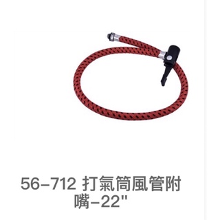 含稅 22" 打氣筒風管附嘴 56-712 打氣桶風管附嘴 56-708用 打氣管 SELLERY 舍樂力