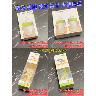 👍奧斯卡💫 Comotomo 奶瓶 nac 矽膠奶瓶 玻璃奶瓶 麗嬰房 贈品 耐熱