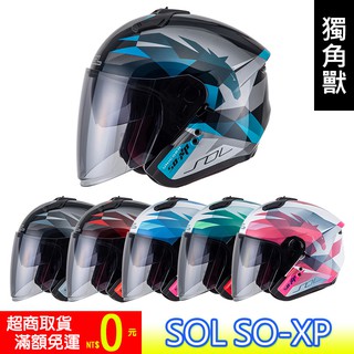 SOL SOXP SO-XP 獨角獸 內墨片 半罩 3/4罩 開放式 安全帽 免運
