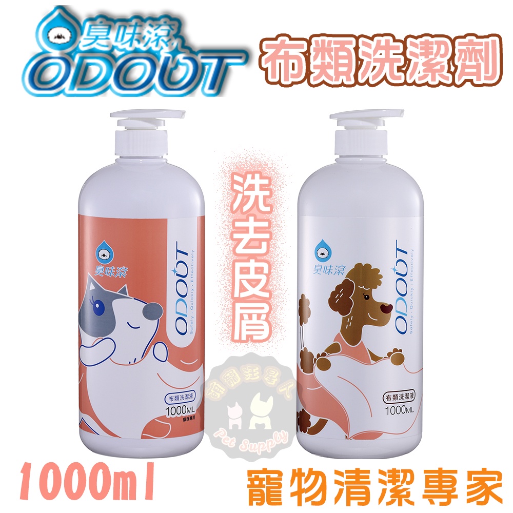 臭味滾 ODOUT 布類洗潔劑 1000ML/4000ML  寵物環境清潔劑 地板濃縮清潔劑 除臭 抑菌