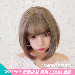 PINKCOCO 粉紅可可 假髮【W01969】 星塵少女 大頭皮 挑染BOBO短髮