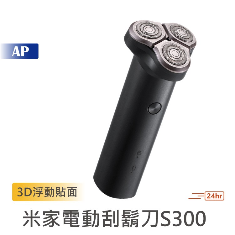 小米 米家電動剃鬚刀S300【台灣現貨】電動刮鬍刀 小米刮鬍刀 IPX7防水 Type-C充電 3D浮面 雙層刀頭