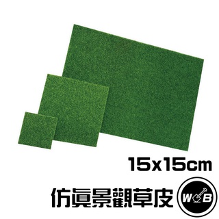 【臺灣現貨+折扣】模擬景觀草皮 15x15cm 高爾夫草 人工草皮 草地毯 草皮 假草【BE150】