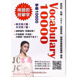 【JC書局】學習出版 Vocabulary英文 字彙 單字 10000(書+QR code)【JC書局】