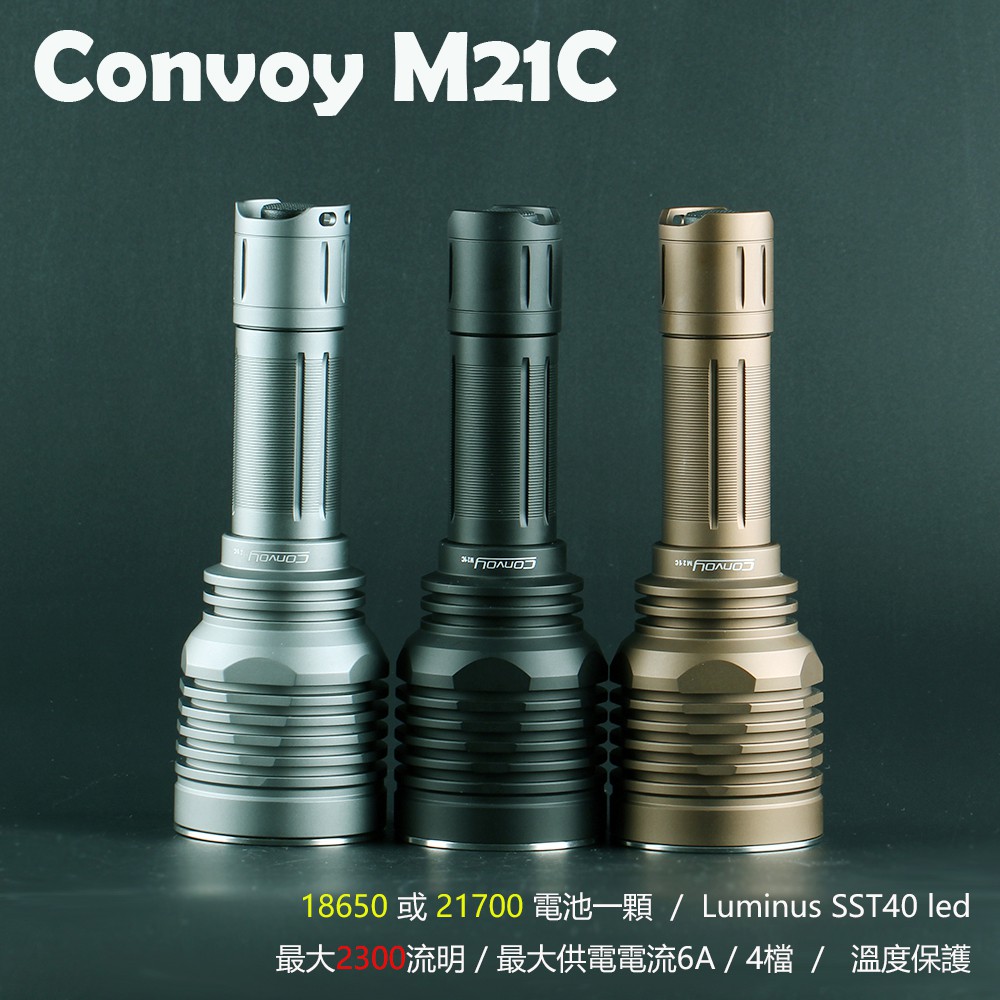 Convoy M21C SST40 一體倉強光手電筒，熱電分離 溫控 可達2300lm(21700)*