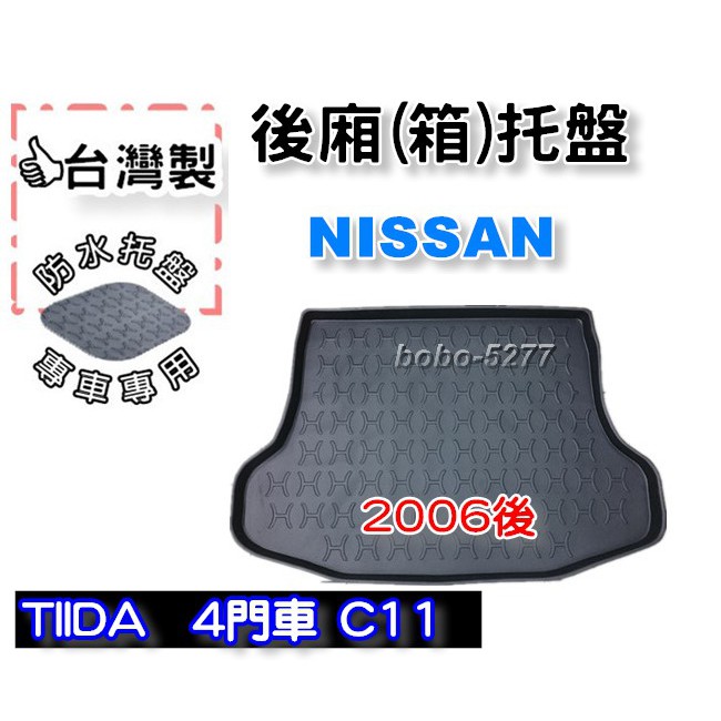 NISSAN 日產 TIIDA 4門車 C11 2006年後~【台灣製 】後箱托盤 防水托盤 車箱托盤 後廂托盤 寶寶