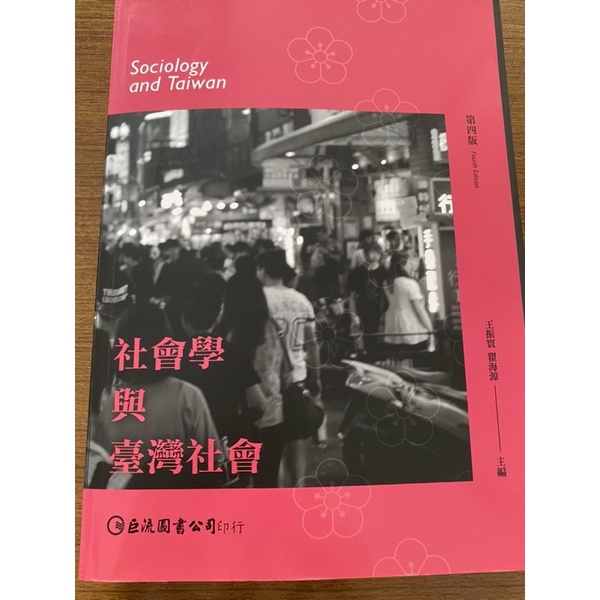 社會學與臺灣社會 第四版 巨流