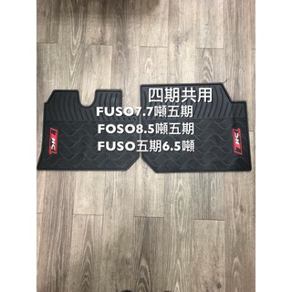 【猴野人】三菱 FUSO福壽『6.5-8.5噸，三/四/五期』貨車腳踏墊， 優質橡膠材質 抗汙耐熱耐磨防水，汽車 防塵墊