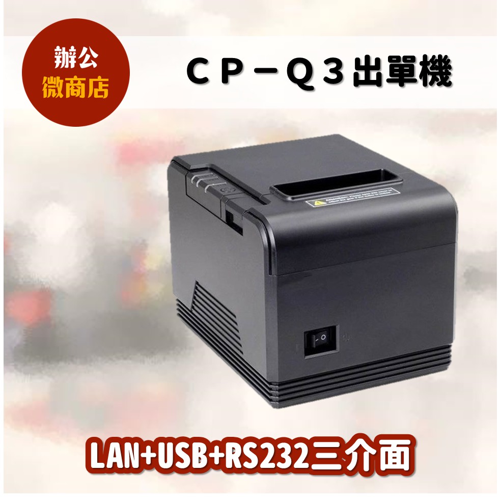 CP-Q3X感熱式出單機/感熱機/廚房機/支援電子發票列印功能