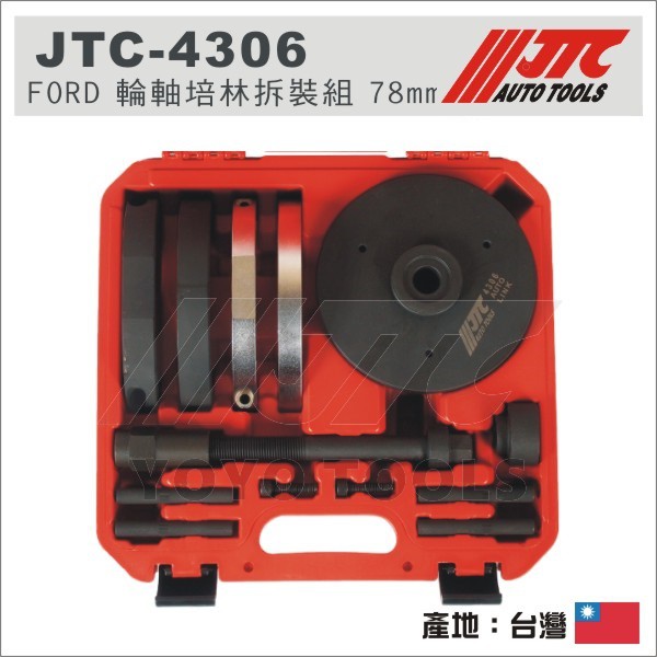 【YOYO汽車工具】JTC-4306 FORD 輪軸培林拆裝組 78mm FOCUS MAZDA VOLVO 培林拆卸