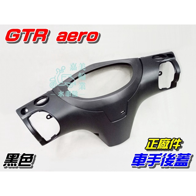 【水車殼】山葉 GTR AERO 車手後蓋 黑色 單價$250元 新GTR 儀表蓋 把手後蓋 車手蓋 全新正廠件