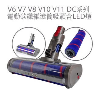 ES軟絨毛吸頭 Dyson V6/V7/V8/V10/V11電動軟質碳纖維滾筒吸頭含LED燈 Fluffy吸塵器 副廠