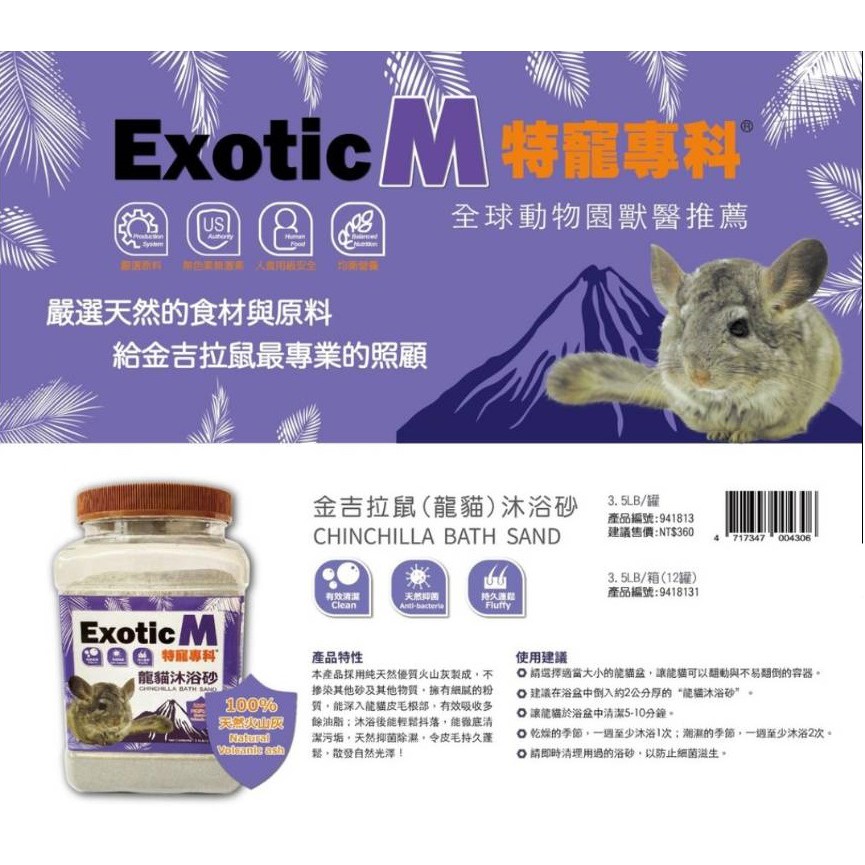 *龜龜飼料*ExoticM~龍貓沐浴沙~3.5LB(1.58kg)~特寵專科~龍貓沙~龍貓砂 完美替代KAYTEE