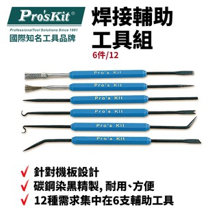 【Pro'sKit 寶工】1PK-3616 6件/12用焊接輔助工具組 針對機板設計 碳鋼染黑精製 多種頭型選擇