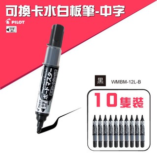 百樂【10支入】PILOT 可換卡水白板筆-中字 WMBM-12L-B(黑色)（專用卡水：P-WMRF8）