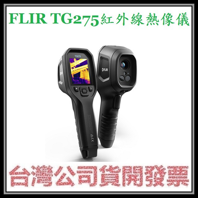 咪咪3C 開發票唐和公司貨 FLIR TG275 TG-275 紅外線熱影像儀 熱成像儀 熱顯像儀 熱像儀 汽車養護