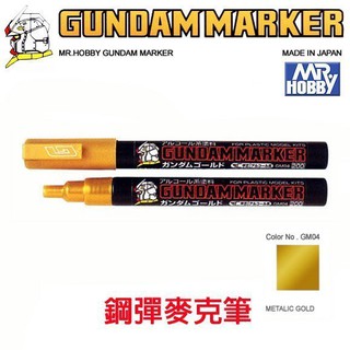 【模神】MR.HOBBY 郡氏 GSI 鋼彈麥克筆 GUNDAM MARKER 塑膠模型用 GM04 金屬漆 金屬金色
