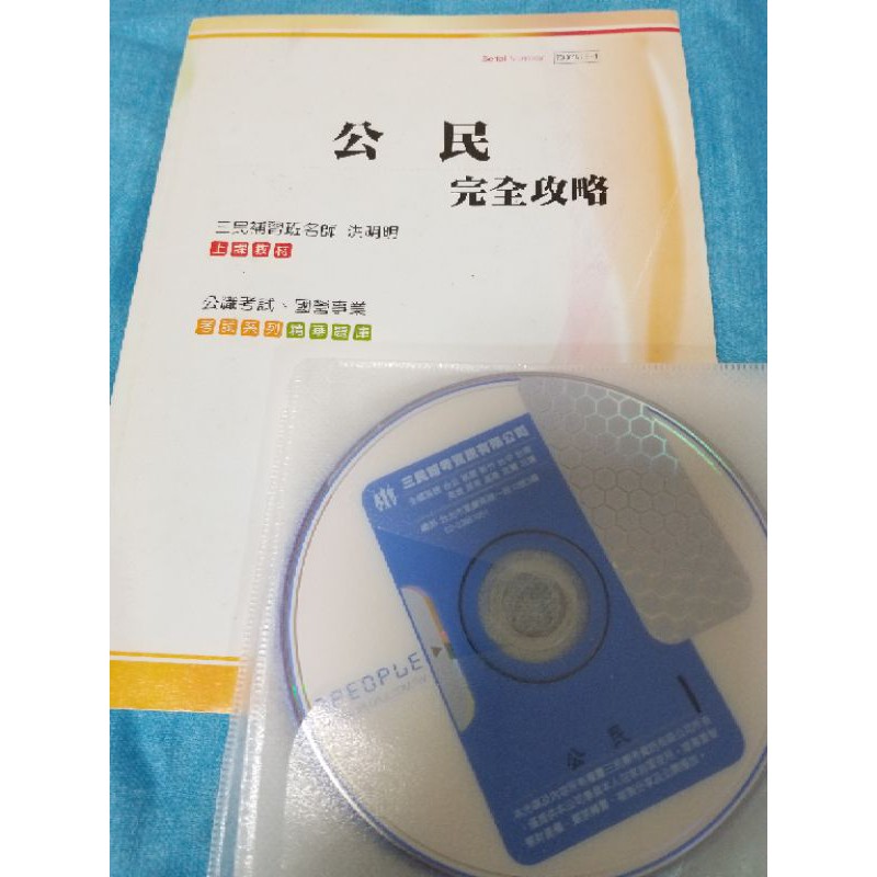 公民 函授 dvd 三民輔考 一般行政  鐵路 考試 國營 郵局 台電 中油 高普考 三等 四等 #11