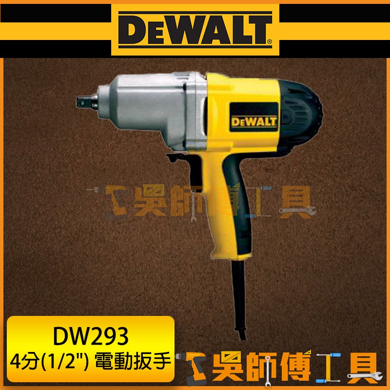 【吳師傅工具】得偉 DEWALT DW293 超強力 4分(1/2") 電動扳手