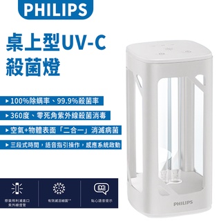 PHILIPS飛利浦 桌上型UV-C感應語音殺菌燈 (PU002) 殺菌燈 UVC 感應語音紫外線抑菌燈 UV-C殺菌