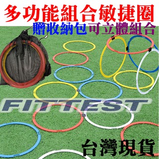 【Fittest】台灣現貨 跳格子 敏捷圈 跳格子 跳房子 體能環 體能圈 訓練環 敏捷環 40公分敏捷圈